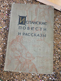 1958 Spanish Novellas & Short Stories - Rare Soviet Russain language USSR book