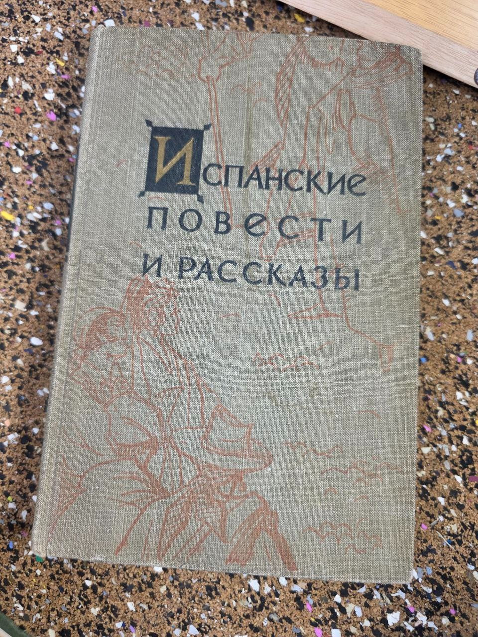 1958 Spanish Novellas & Short Stories - Rare Soviet Russain language USSR book