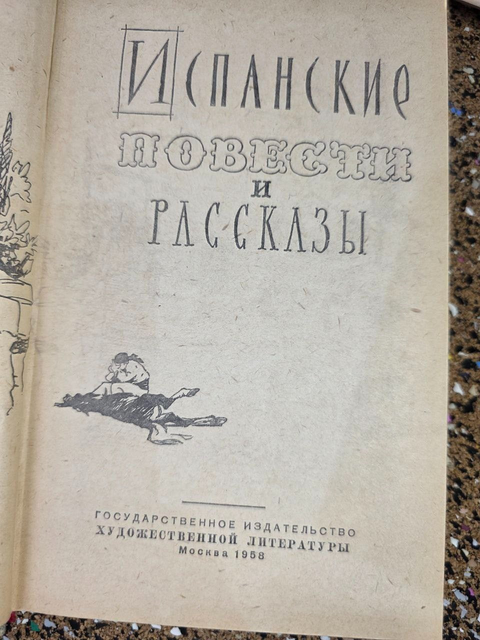 1958 Spanish Novellas & Short Stories - Rare Soviet Russain language USSR book