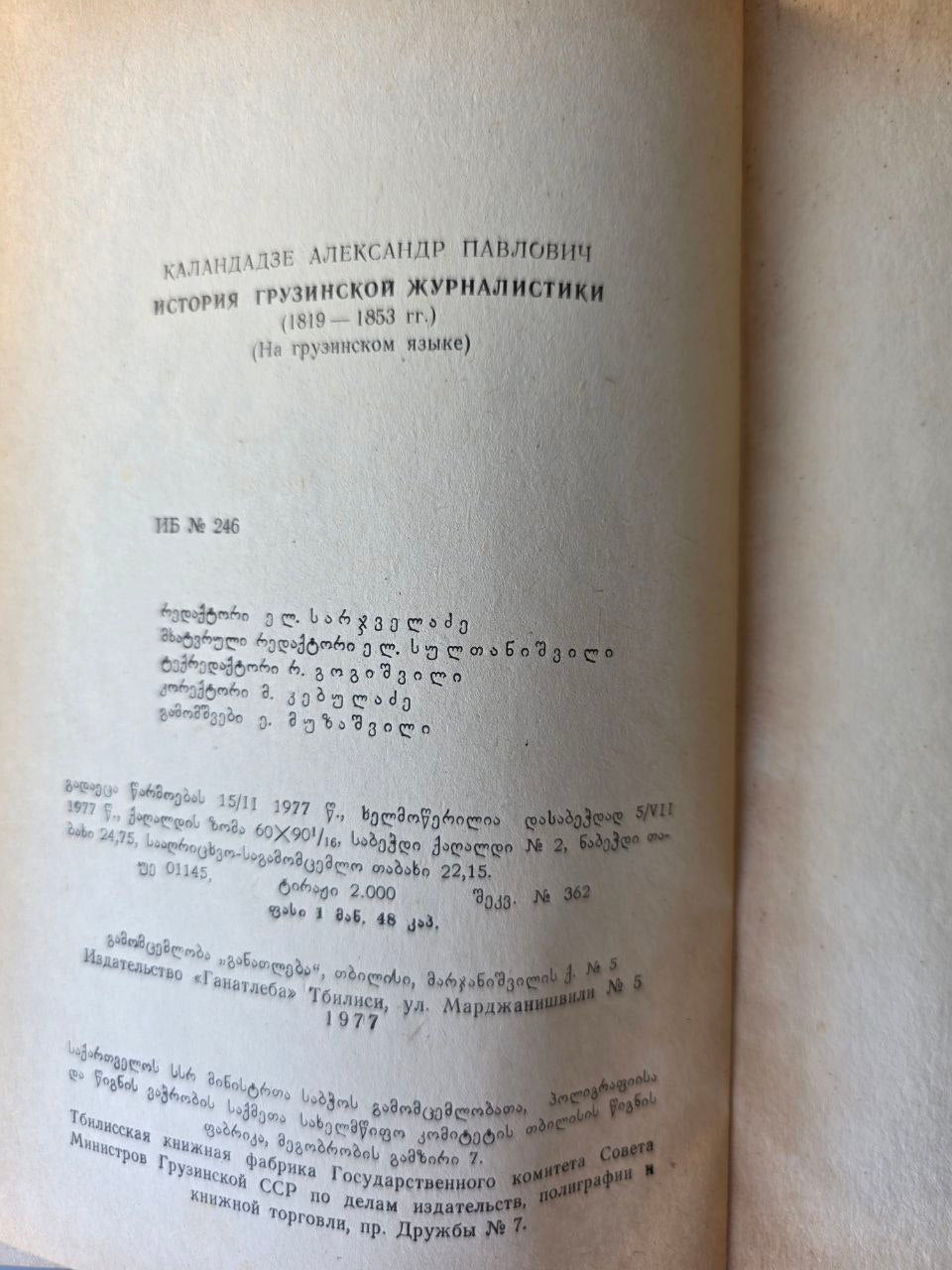 History of Georgian Journalism (1819–1853) — A. Kalandadze — Georgian Language