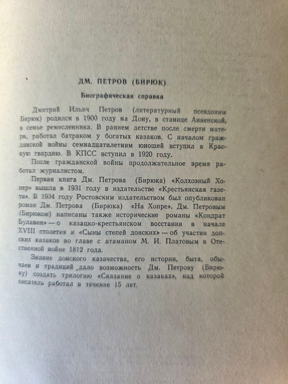 Rare Soviet Edition Сказание о казаках — Дмитрий Петров (Бирюк) 1953