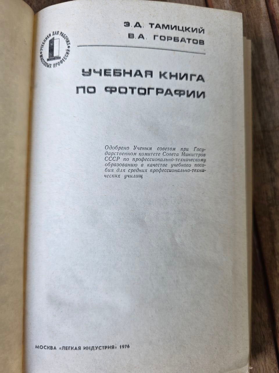 Учебная книга по фотографии — Э.Д. Тамицкий, В.А. Горбатов (Москва, 1976)