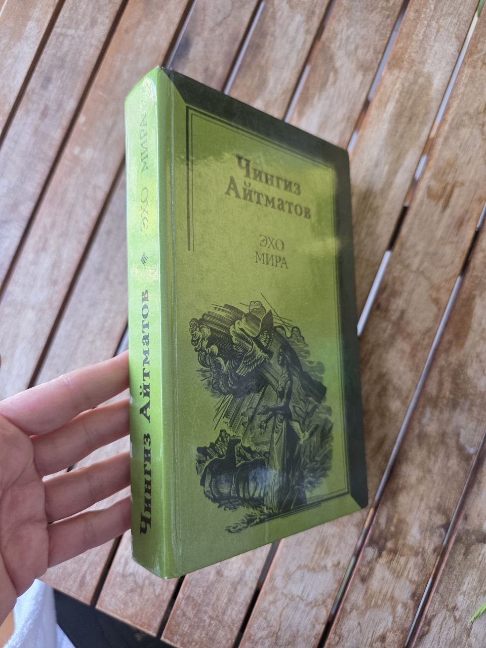 Rare 1985 Soviet Edition – Chingiz Aitmatov “Echo of the World” Айтматов