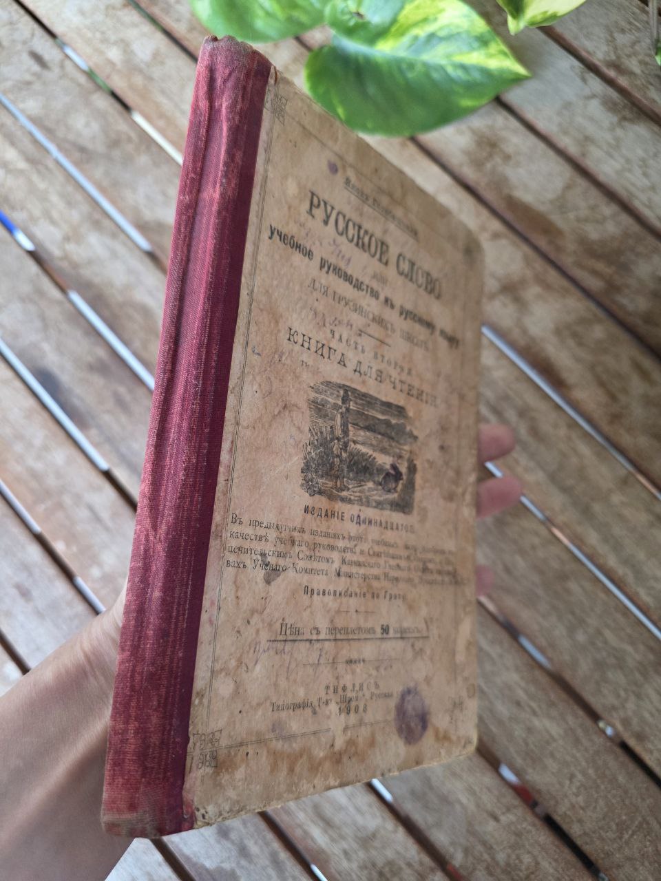 Rare 1908 “Русское Слово” – Russian Language Textbook for Georgian Schools