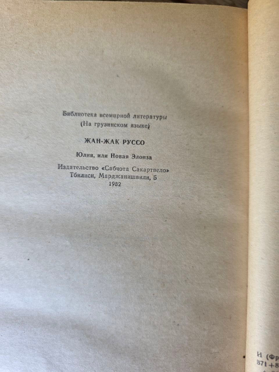 Vintage Georgian Book – Jean-Jacques Rousseau Biography | Georgian language