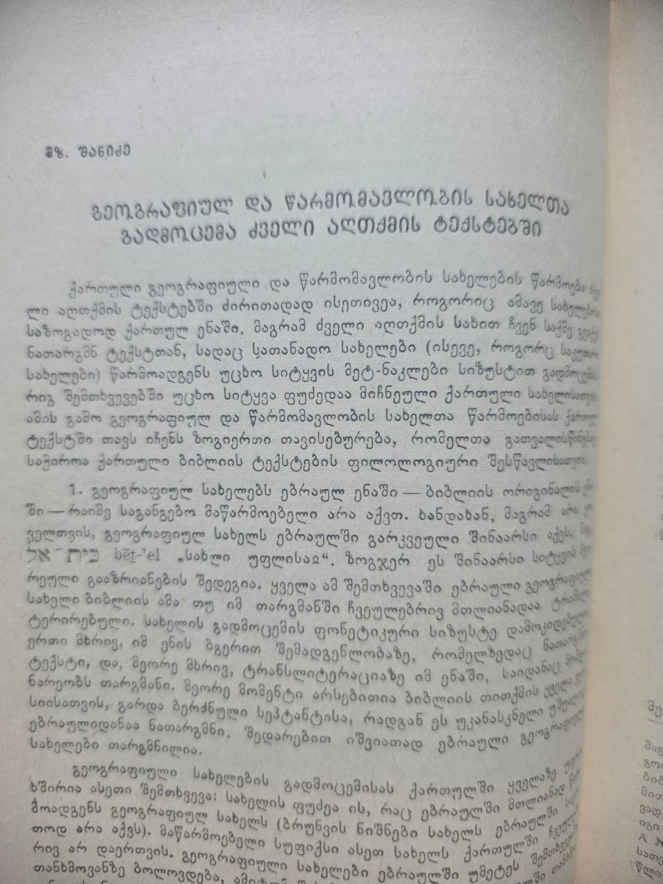 For the History of Noun Declension in Kartvelian Languages — Book I (1956)