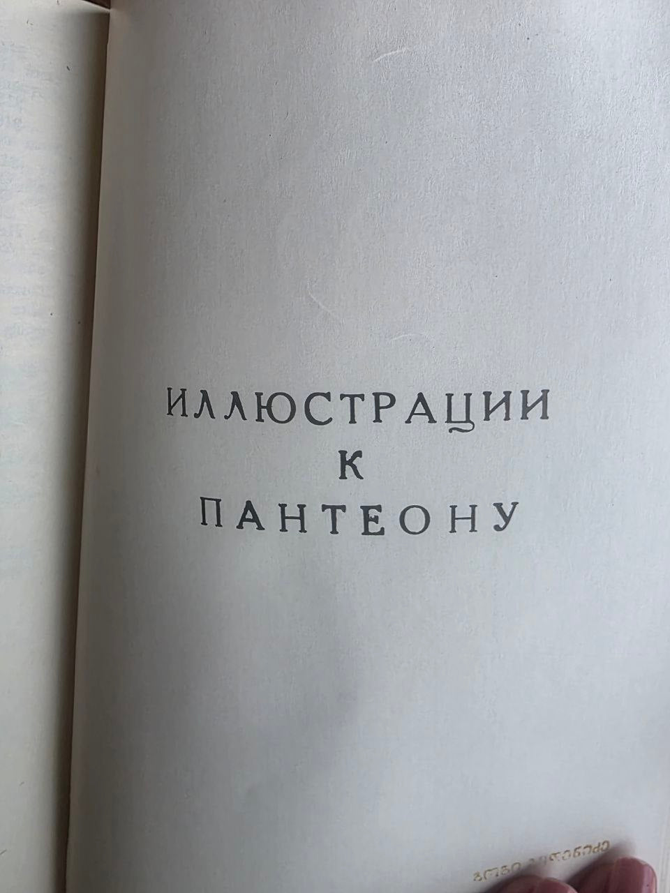 Rare 1959 Soviet Book: Georgians in Moscow (1653–1722) – Vl. Tatishvili | Tsar to Soviet Books