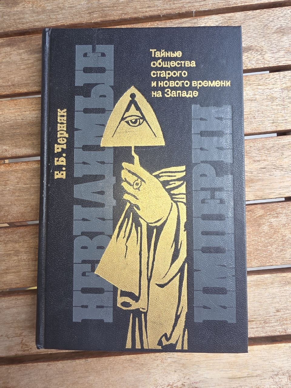 Vintage 1987 Soviet Book: Invisible Empires (Secret Societies) – E. Chernyak | Tsar to Soviet Books