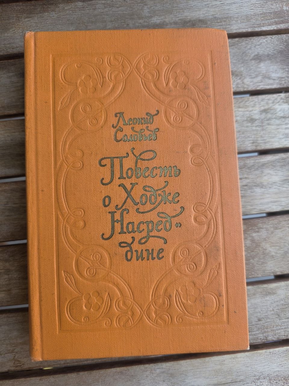 Vintage 1980 Soviet Book: The Tale of Hodja Nasreddin – Leonid Solovyov | Tsar to Soviet Books