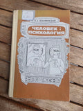 Vintage 1986 Soviet Book: Man Psychology – Ya. Kolominsky | Tsar to Soviet Books