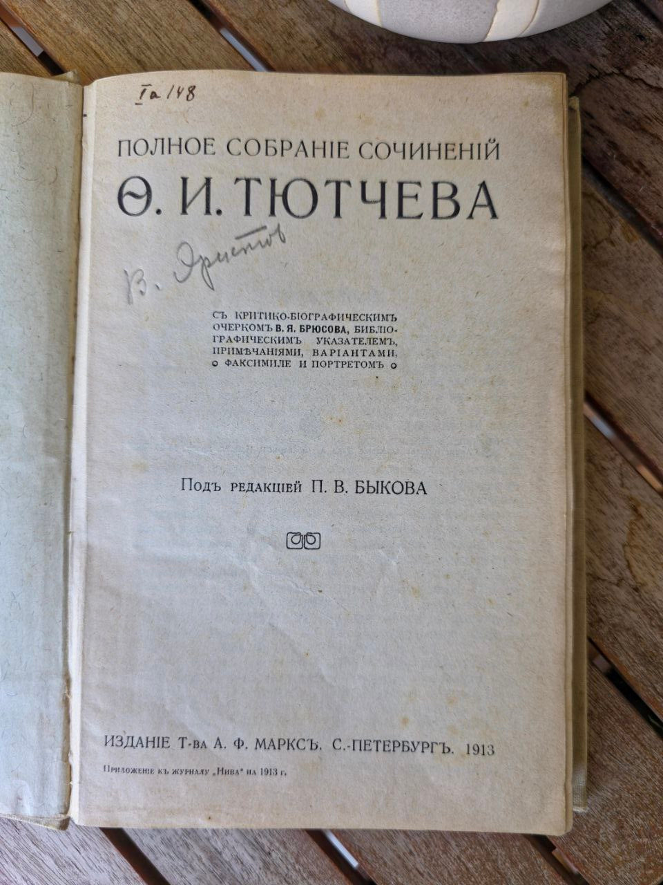 Full Works of F. I. Tyutchev (1913) Rare Pre-Revolutionary Russian Poetry Edition