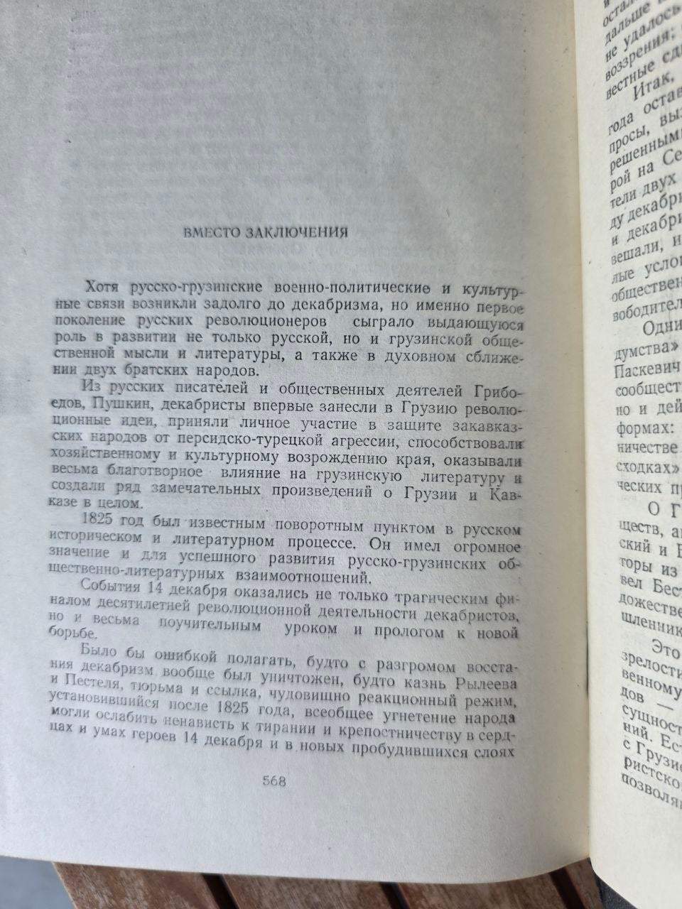 Dekabrist Literature and Georgian Society by Vano Shaduri | 1958 Soviet Book