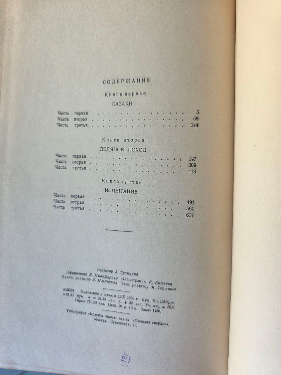 Rare Soviet Edition Сказание о казаках — Дмитрий Петров (Бирюк) 1953