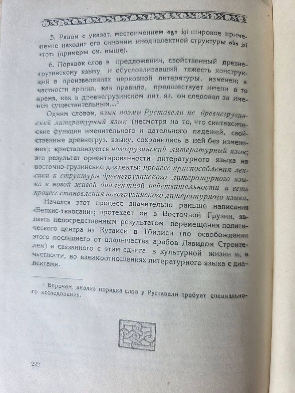 1938 Rustaveli — Georgian Literature — 750th Anniversary Edition — USSR