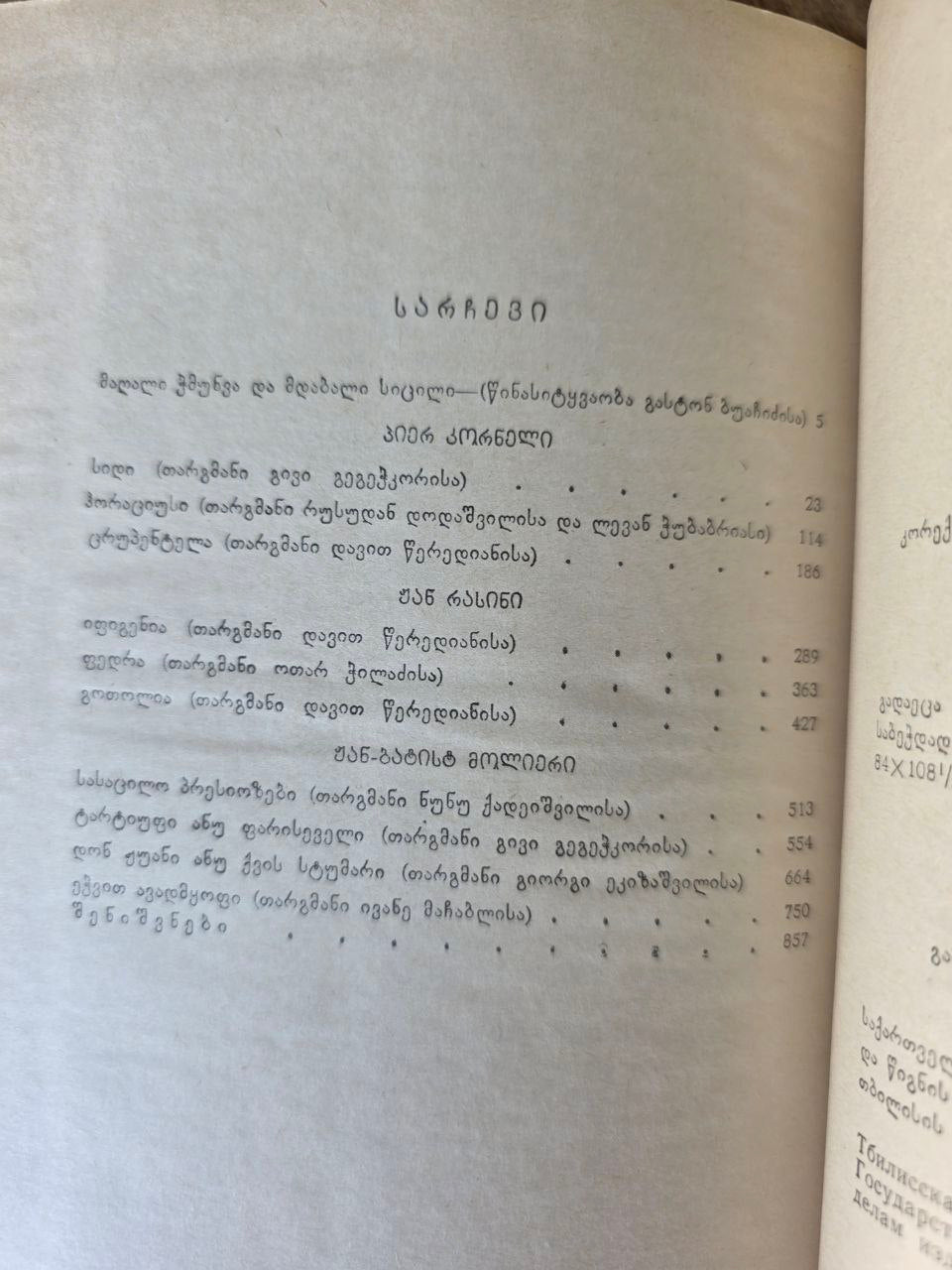 Rare 1982 Georgian Edition – French Drama (Corneille, Racine, Molière)