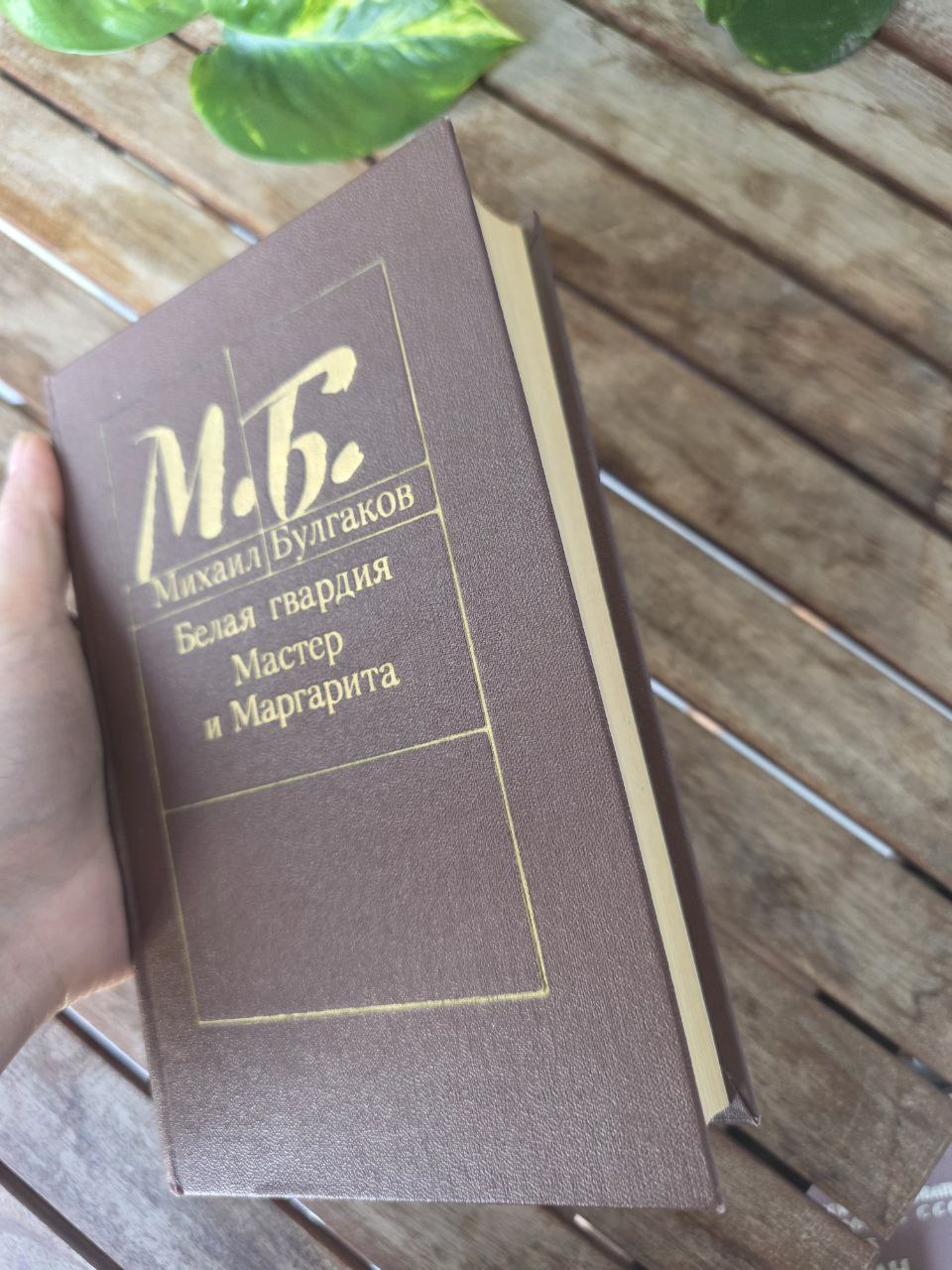Mikhail Bulgakov – The Master and Margarita & The White Guard – 1988