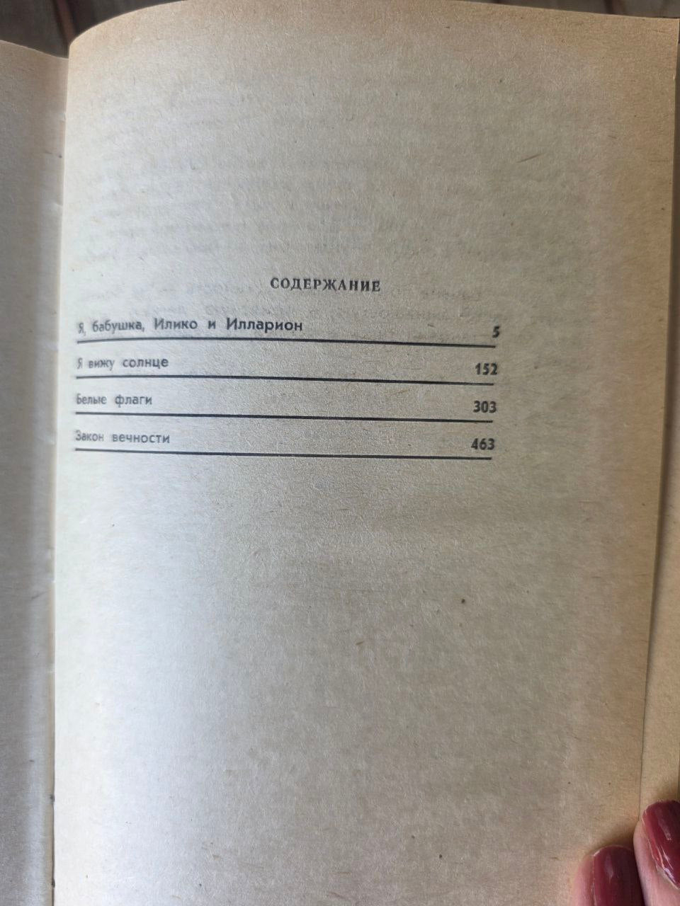 Нодар Думбадзе – Сборник романов Nodar Dumbadze – Collected Novels 1985