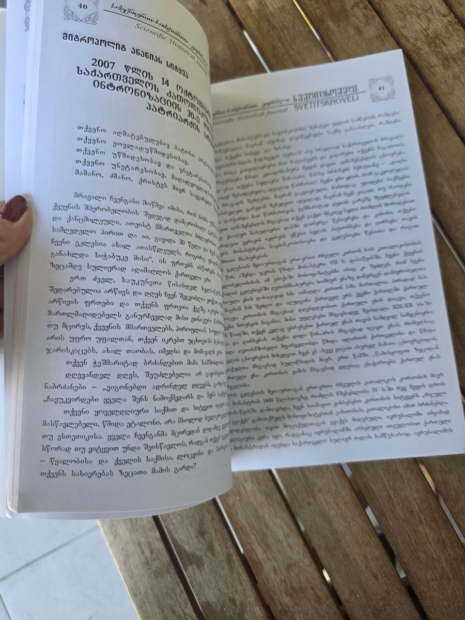 Scientific-Historical Journal Svetitskhoveli I журнал «Светицховели»