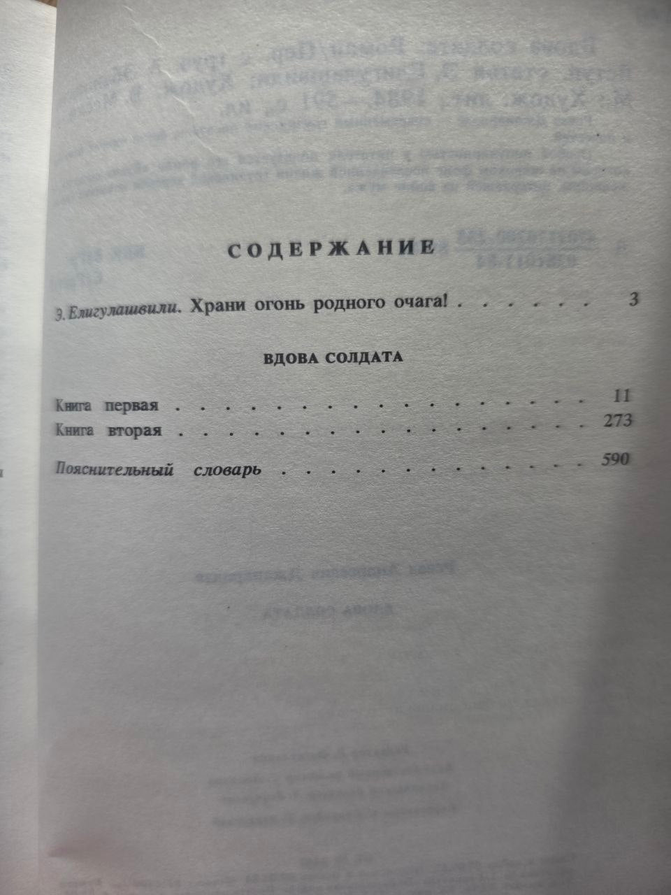 Rare 1984 Soviet Georgian Novel Revaz Dzhaparidze SOLDIER’S WIDOW USSR Book
