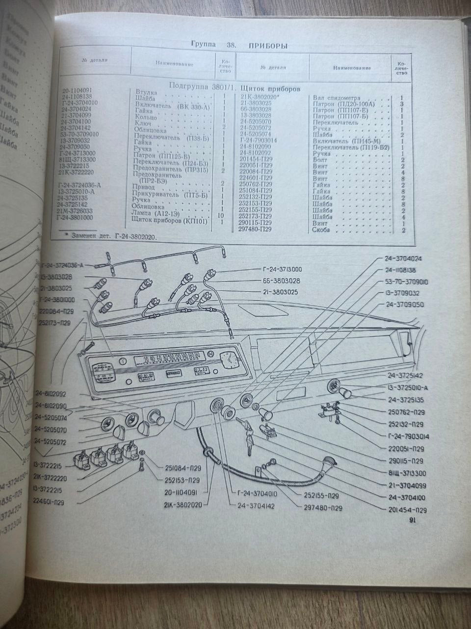 GAZ-24 Volga Parts Catalog (1970)