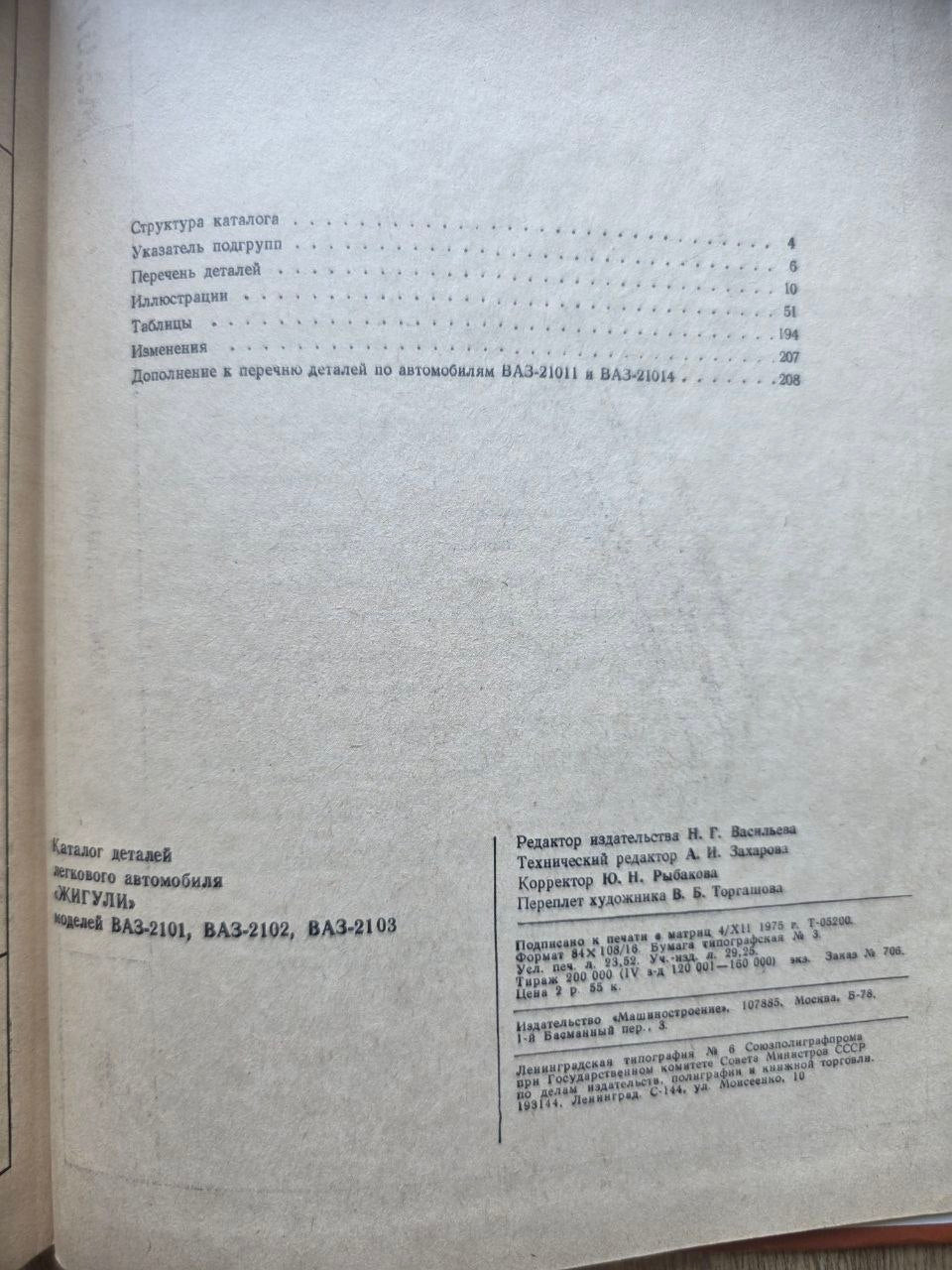 VAZ Zhiguli / Lada Parts Catalog (1976)