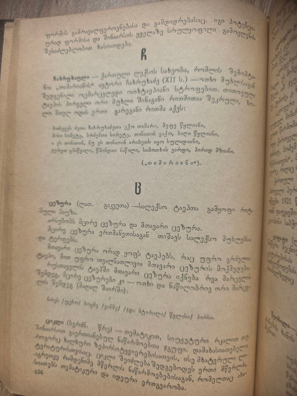 ლიტერატურულ ტერმინთა ლექსიკონი — Dictionary of Literary Terms (1966)
