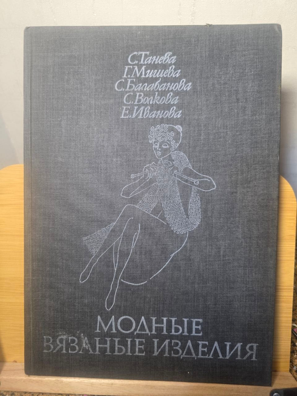 1978 Vintage Knitting & Crochet Patterns Book Soviet Bulgaria Russian Fashion Manual