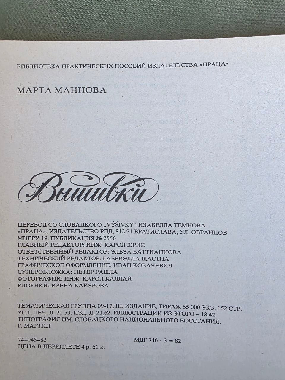 Vintage 1982 Embroidery Pattern Book by Marta Mannova | Russian Edition | Folk Cross-Stitch & Traditional Needlework