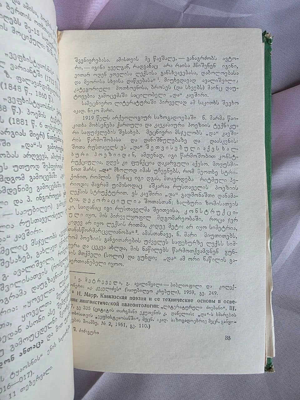 1971 Shota Dzidziguri – Linguistic Heritage of Georgian Classics | Rare Soviet Georgian Philology Book