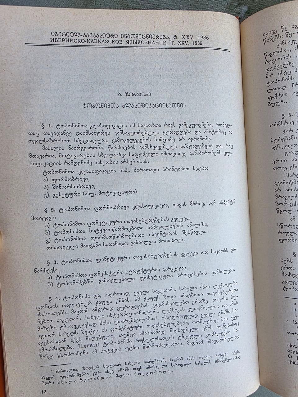 1986 Ibero-Caucasian Linguistics Vol. XXV | Rare Soviet Georgian Linguistics Journal