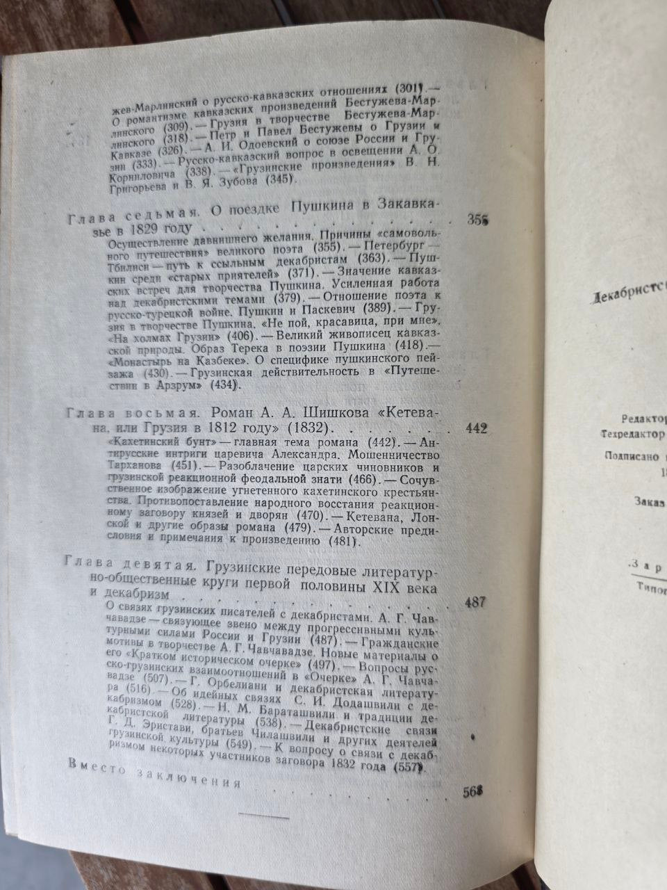 Dekabrist Literature and Georgian Society by Vano Shaduri | 1958 Soviet Book