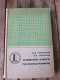 Учебная книга по фотографии — Э.Д. Тамицкий, В.А. Горбатов (Москва, 1976)