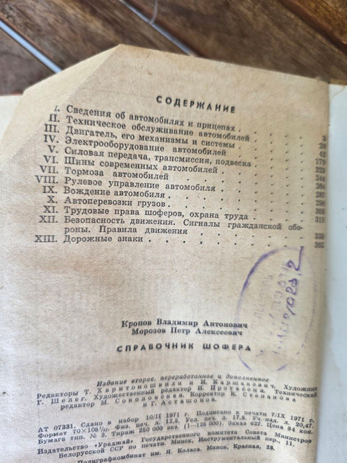 1971 Soviet Driver’s Handbook – Справочник Шофера – Russian Auto Manual