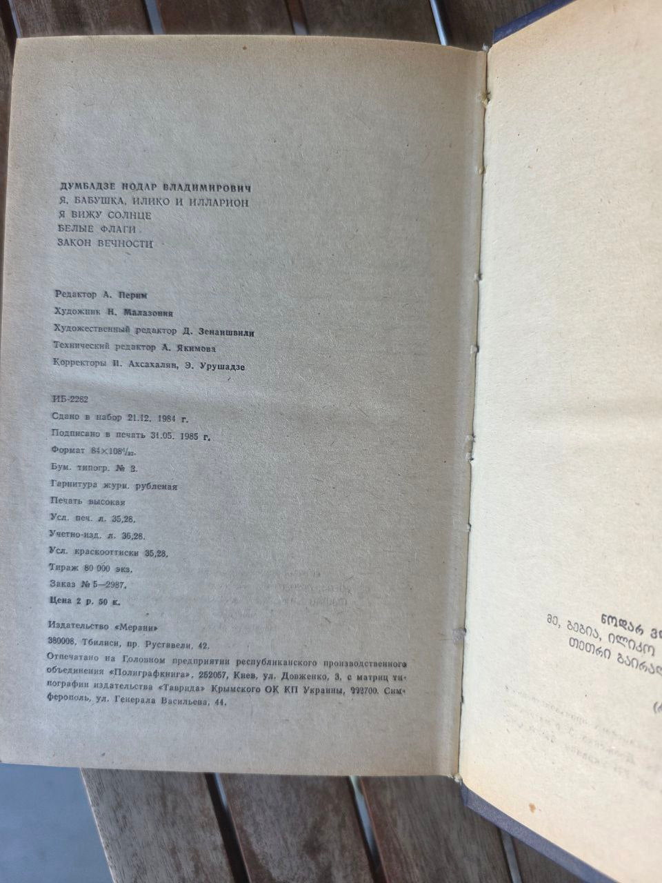 Нодар Думбадзе – Сборник романов Nodar Dumbadze – Collected Novels 1985