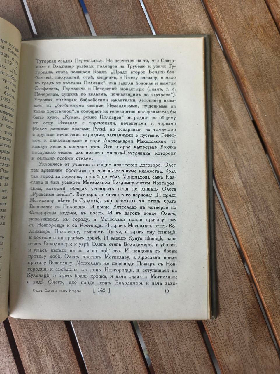 1938 СЛОВО О ПОЛКУ ИГОРЕВЕ (Акад. А.С. Орлов) | Rare 1938 'Russian Book
