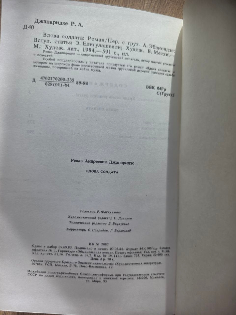 Rare 1984 Soviet Georgian Novel Revaz Dzhaparidze SOLDIER’S WIDOW USSR Book