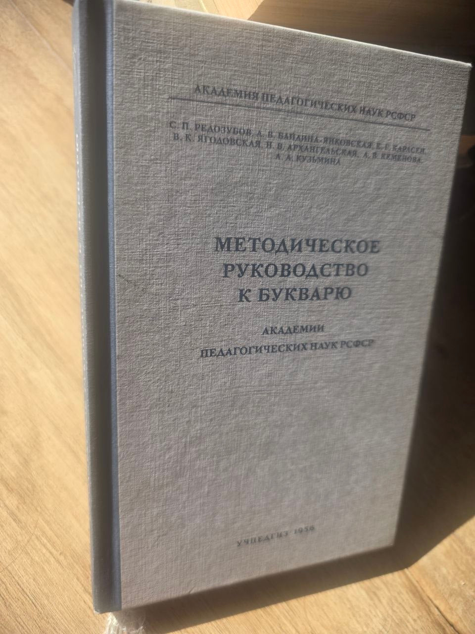 Методическое руководство к букварю (1956) Reprint