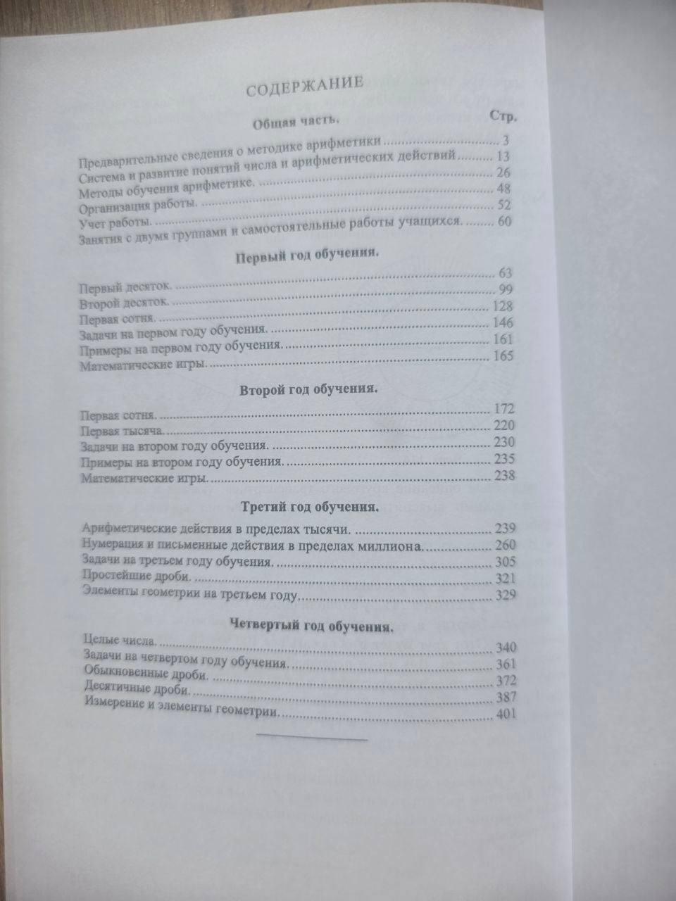 Методика преподавания арифметики в начальной школе (1936) Reprint