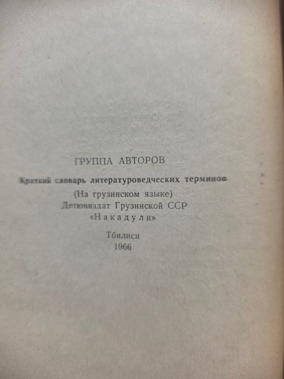ლიტერატურულ ტერმინთა ლექსიკონი — Dictionary of Literary Terms (1966)