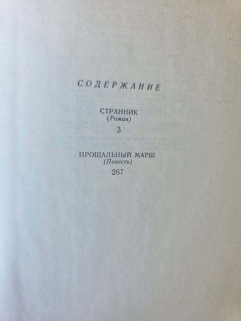 Vintage Soviet Literature Book Leonid Zorin Strannik Novel 1987 Hardcover USSR