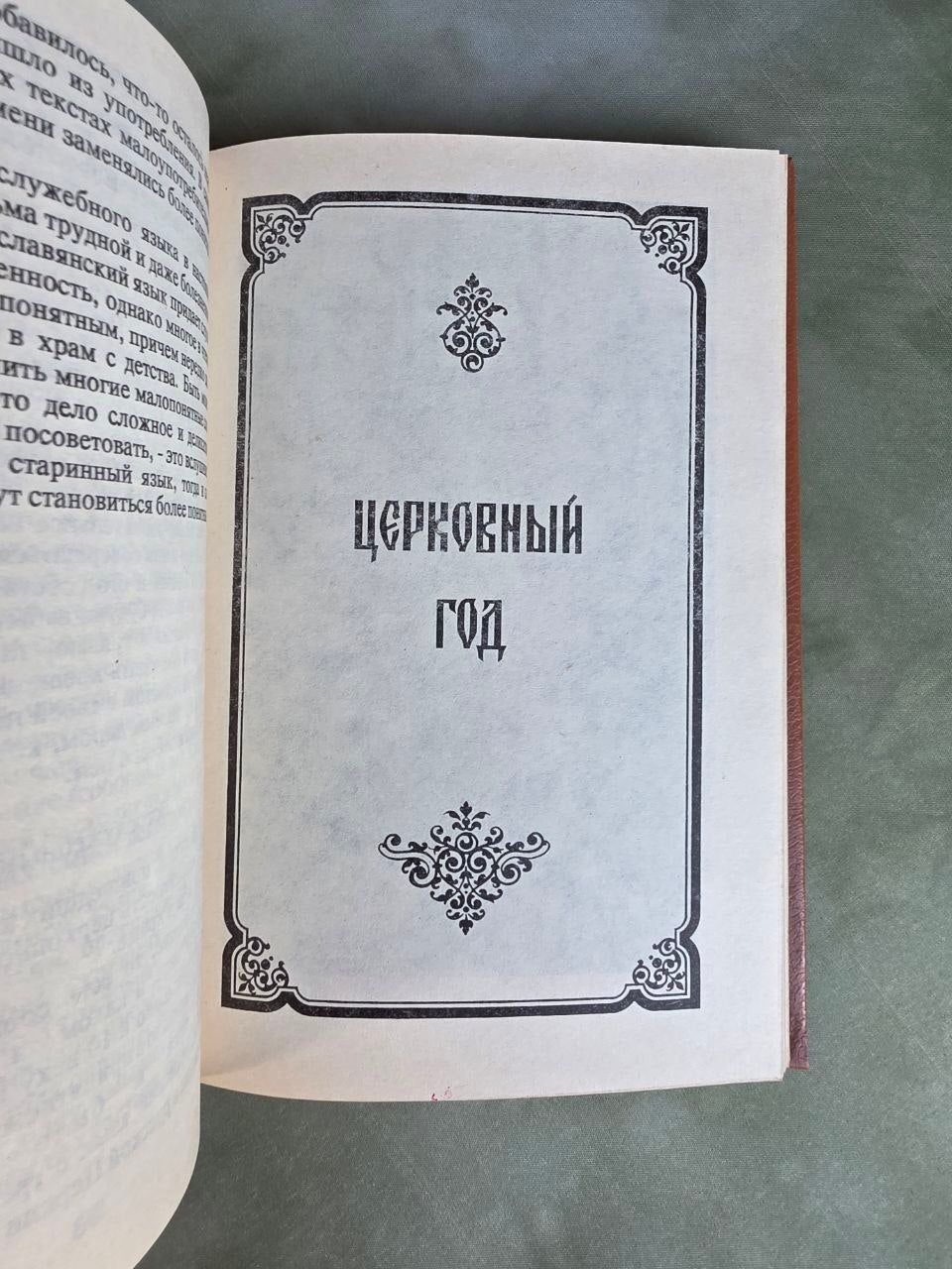Beginnings of Orthodoxy (Начала православия) – Vintage Russian Orthodox Book, 1991