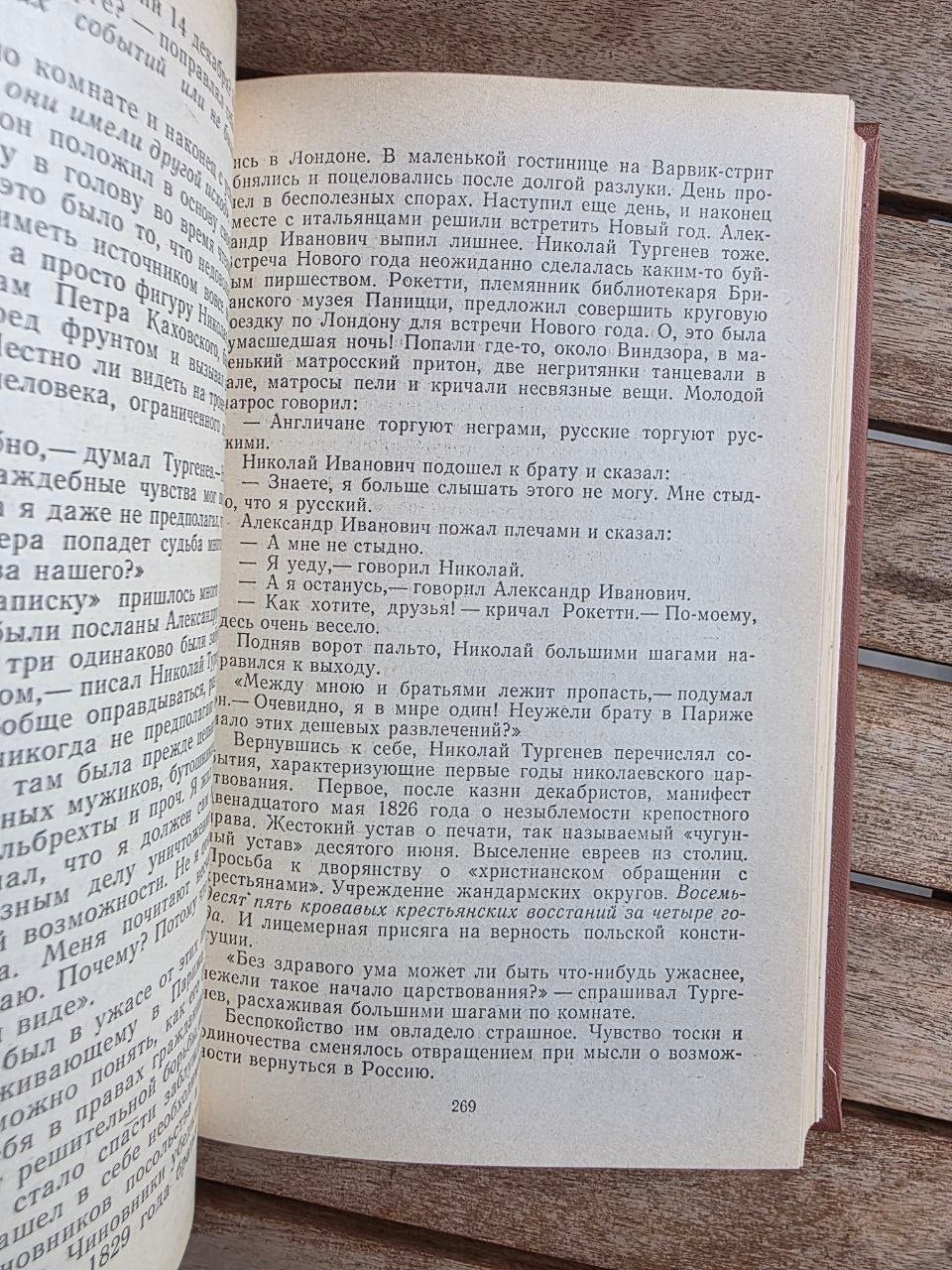 Vintage 1983 Soviet Historical Novel: Condemnation of Paganini & Turgenev Brothers – Anatoly Vinogradov | Tsar to Soviet Books