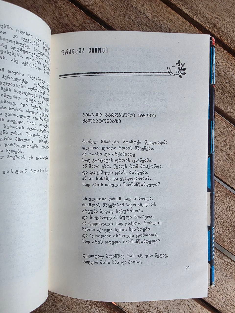 Vintage 1977 Soviet Book: French Poets Anthology (Georgian Trans. Givi Gegechkori) | Tsar to Soviet Books