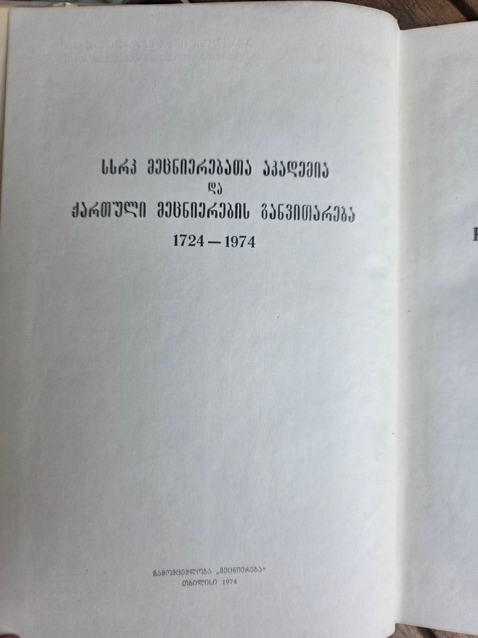 Rare 1974 Soviet Book: Development of Georgian Science (1724–1974) | Tsar to Soviet Books