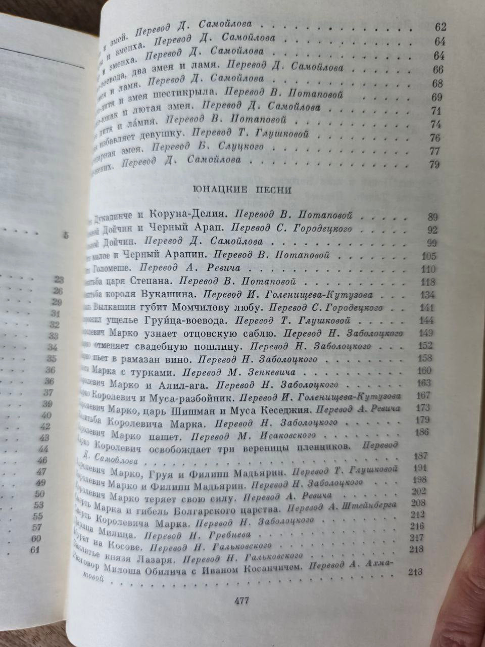 Песни южных славян (Songs of the Southern Slavs)