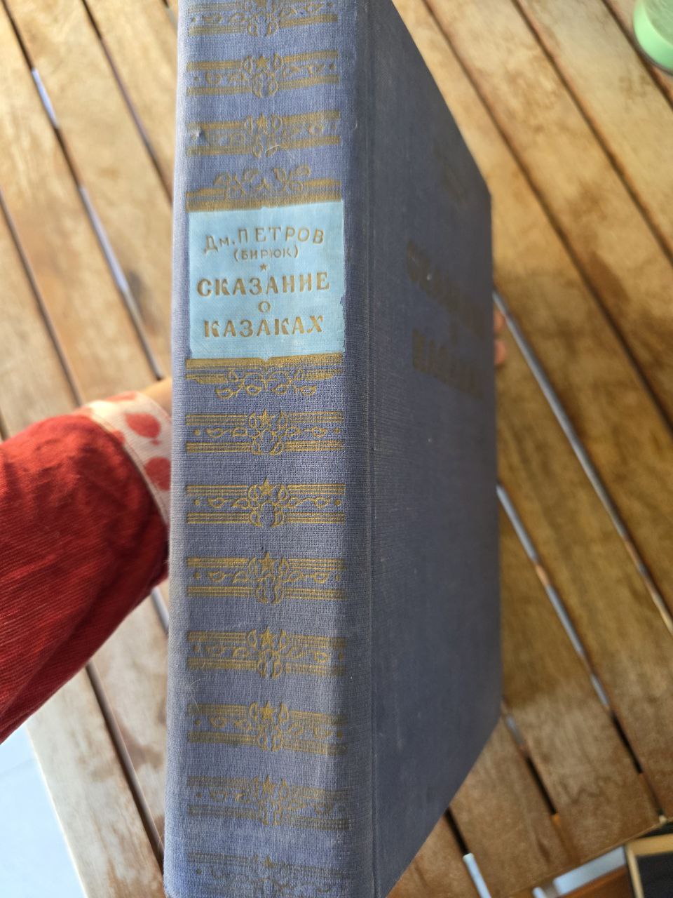 Rare Soviet Edition Сказание о казаках — Дмитрий Петров (Бирюк) 1953