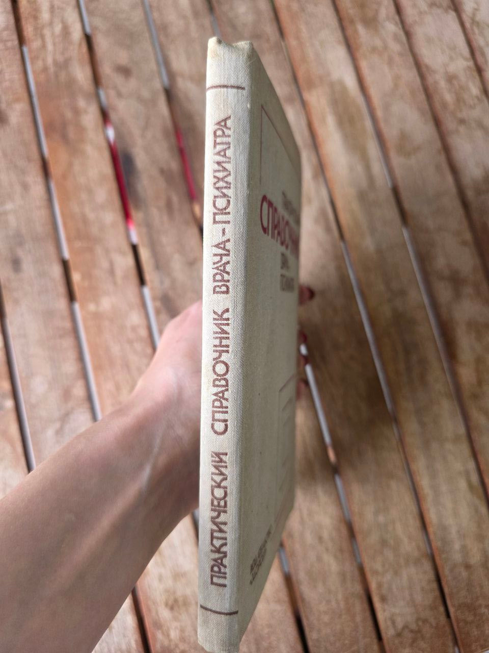Soviet Medical Reference Book Практический справочник врача психиатра