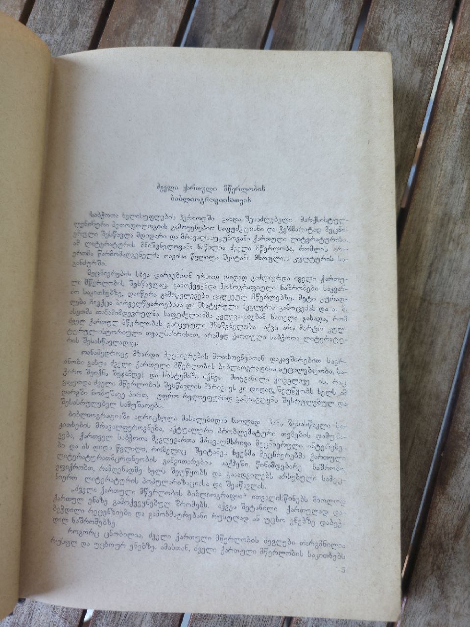 Rare Scholarly Bibliography: Old Georgian Literature (1921-1965) - Mik'adze
