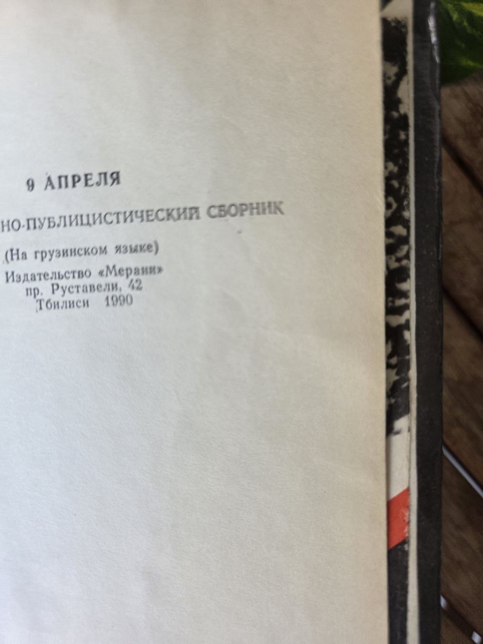 9 April – Historical & Publicistic Collection, Tbilisi 1990 — Rare Book