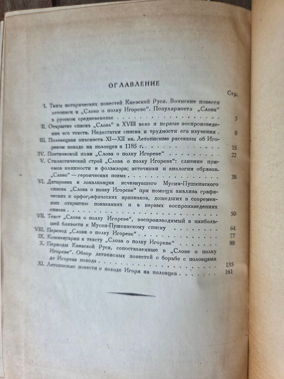 1938 СЛОВО О ПОЛКУ ИГОРЕВЕ (Акад. А.С. Орлов) | Rare 1938 'Russian Book